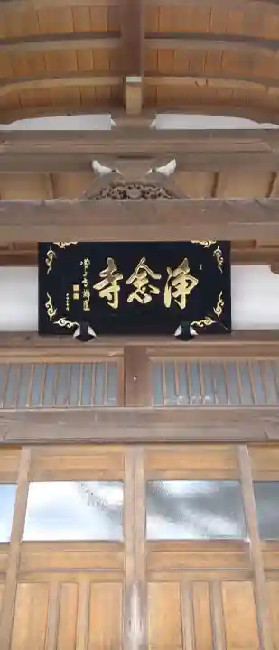 浄念寺の{uncategorized: "未分類", other: "その他", undefined: "問題あり", building: "その他建物", grave: "お墓", sacred_gate: "鳥居", guardian: "狛犬", statue: "像", buddha: "仏像", history: "歴史", nature: "自然", garden: "庭園", animal: "動物", pagoda: "塔", temizu: "手水舎", mountain_gate: "山門・神門", sanctuary: "本殿・本堂", subordinate: "末社・摂社", art: "芸術", scenery: "景色", jizo: "地蔵", ema: "絵馬", goshuin: "御朱印", omikuji: "おみくじ", items: "授与品その他", amulet: "お守り", goshuincho: "御朱印帳", eats: "食事", festival: "お祭り", votive_dance: "神楽", shichigosan: "七五三参", wedding: "結婚式", experience: "体験その他", initially: "初詣", around: "周辺", anti_infection: "感染症対策"}