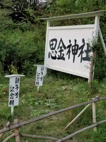 思金神社のその他建物