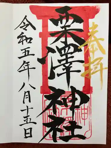 栗沢神社(北海道)