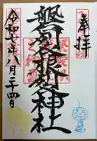 磐裂根裂神社の御朱印