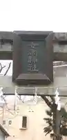 女帝神社のその他建物