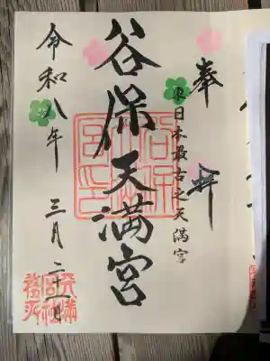 谷保天満宮の御朱印