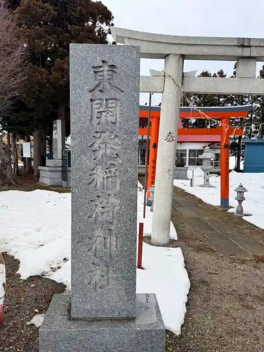 東開発稲荷神社の{uncategorized: "未分類", other: "その他", undefined: "問題あり", building: "その他建物", grave: "お墓", sacred_gate: "鳥居", guardian: "狛犬", statue: "像", buddha: "仏像", history: "歴史", nature: "自然", garden: "庭園", animal: "動物", pagoda: "塔", temizu: "手水舎", mountain_gate: "山門・神門", sanctuary: "本殿・本堂", subordinate: "末社・摂社", art: "芸術", scenery: "景色", jizo: "地蔵", ema: "絵馬", goshuin: "御朱印", omikuji: "おみくじ", items: "授与品その他", amulet: "お守り", goshuincho: "御朱印帳", eats: "食事", festival: "お祭り", votive_dance: "神楽", shichigosan: "七五三参", wedding: "結婚式", experience: "体験その他", initially: "初詣", around: "周辺", anti_infection: "感染症対策"}