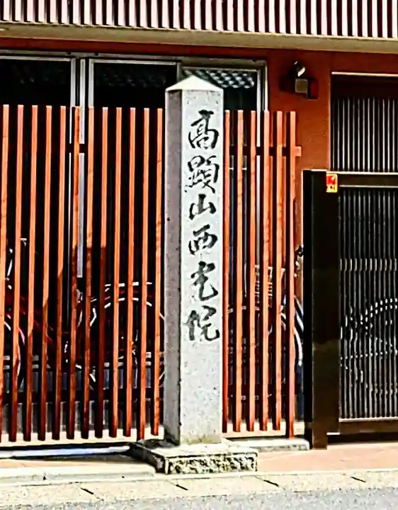 西光院のその他建物