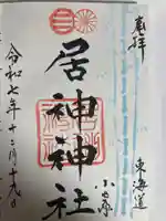 居神神社(神奈川県)