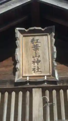 紅葉山神社のその他建物