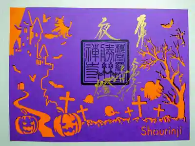 切り絵御朱印「ハロウィン」
時期は過ぎてしまったものの、面白い御朱印なので頂いてきました。
下にオレンジの色の台紙を敷いた状態です。