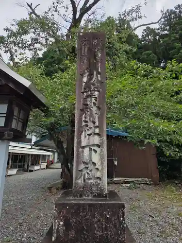 秋葉山本宮 秋葉神社 下社(静岡県)