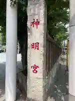 神明宮(神奈川県)