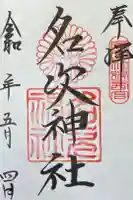 名次神社の御朱印