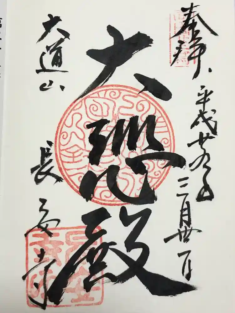 長安寺の御朱印
