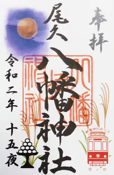 尾久八幡神社の御朱印