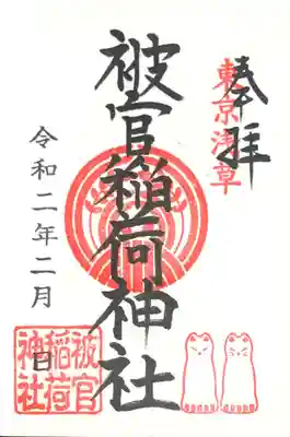 御朱印
浅草神社でいただきました