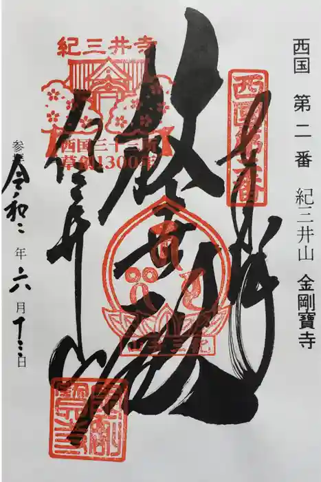 金剛宝寺（紀三井寺）の御朱印