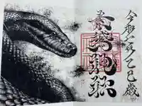 素鵞神社の御朱印