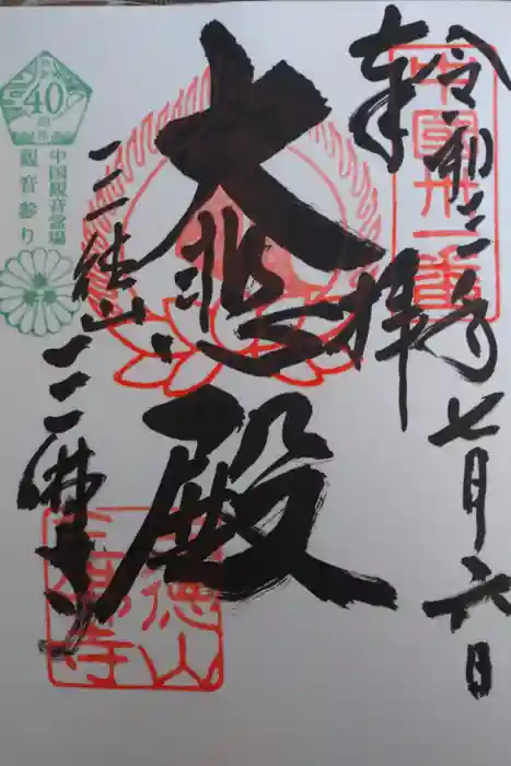 三佛寺の御朱印