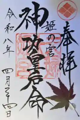 夫婦木神社姫の宮の御朱印