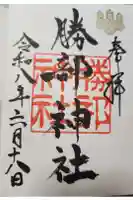 勝部神社の御朱印
