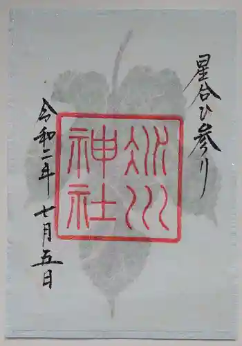 赤坂氷川神社の御朱印