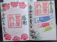 豊景神社の御朱印