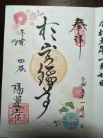 陽運寺(東京都)