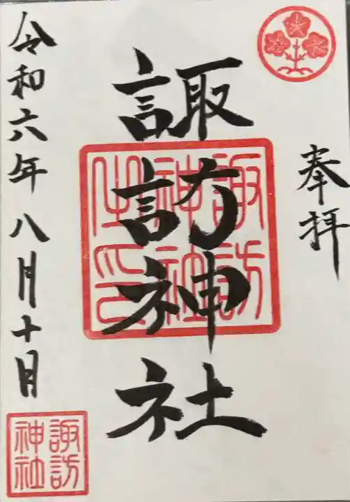 諏訪神社の御朱印