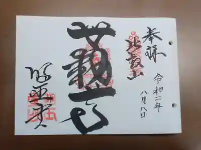 無動寺(延暦寺塔頭)の御朱印