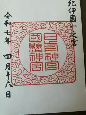 日前神宮・國懸神宮(和歌山県)