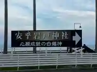安乎岩戸神社(旧表記:安乎岩戸信龍神社)(兵庫県)