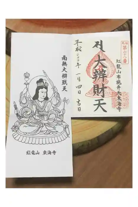 布施弁天 東海寺の御朱印