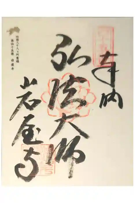 岩屋寺の御朱印