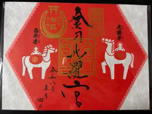 金刀比羅宮の御朱印