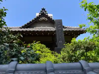 田無妙本教会(東京都)