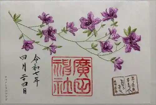 廣田神社の御朱印
