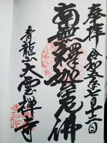 大雲寺(滋賀県)