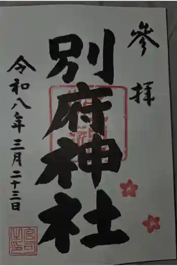 別府社の御朱印 2026年03月