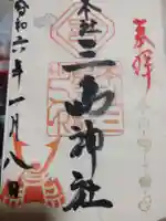 本社三島神社の御朱印