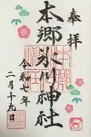 本郷氷川神社の御朱印