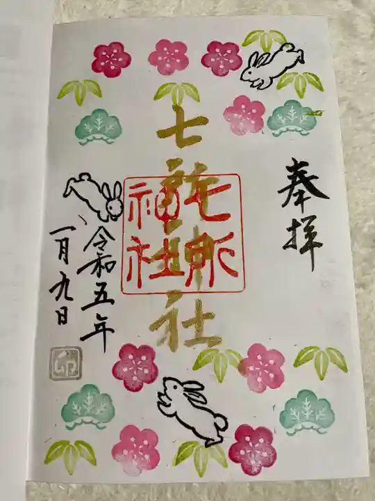 七所神社の御朱印