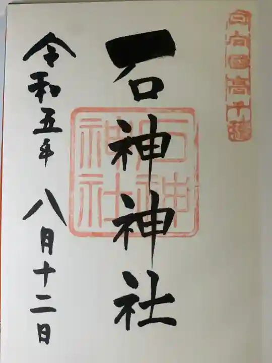 石神神社の御朱印