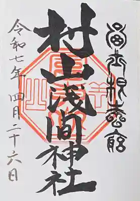 村山浅間神社の御朱印