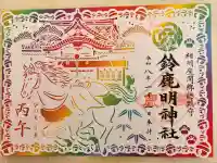 鈴鹿明神社の御朱印