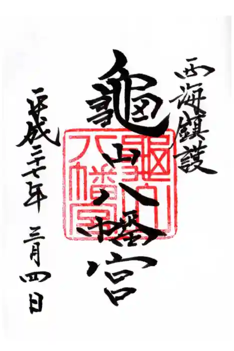 亀山八幡宮の御朱印