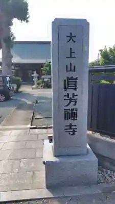 眞芳寺(神奈川県)