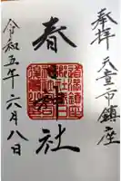 春日神社の御朱印帳