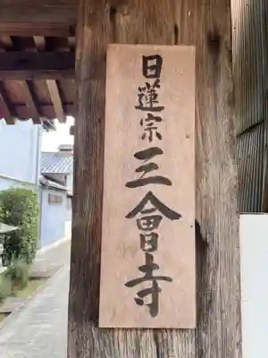 三會寺(京都府)