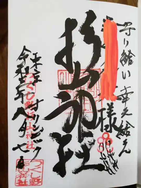 杉山神社の御朱印