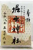 堀出神社の御朱印