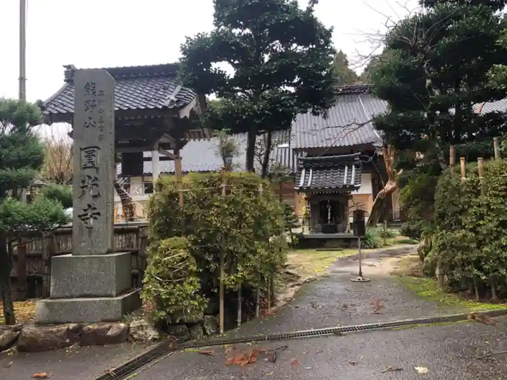圓光寺(石川県)