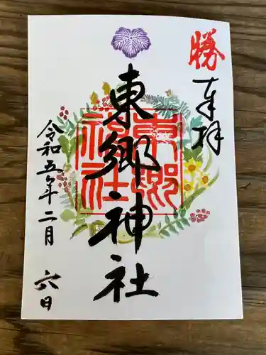 東郷神社の御朱印
